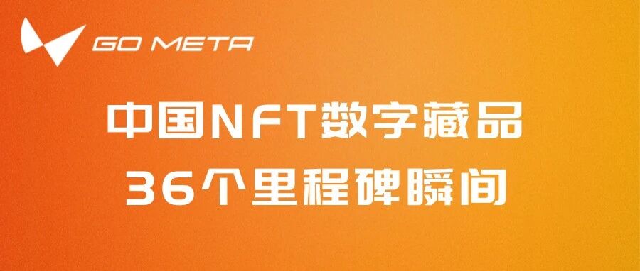 中國NFT數字藏品發展簡史：數藏1.0時代的36個里程碑圖片