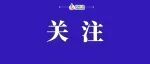 【跨省通办】跨省合作，政务服务一体化共建又添新朋友！