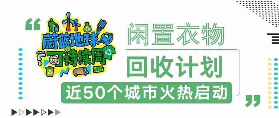 现在起，京东小哥免费上门回收你的旧衣物！