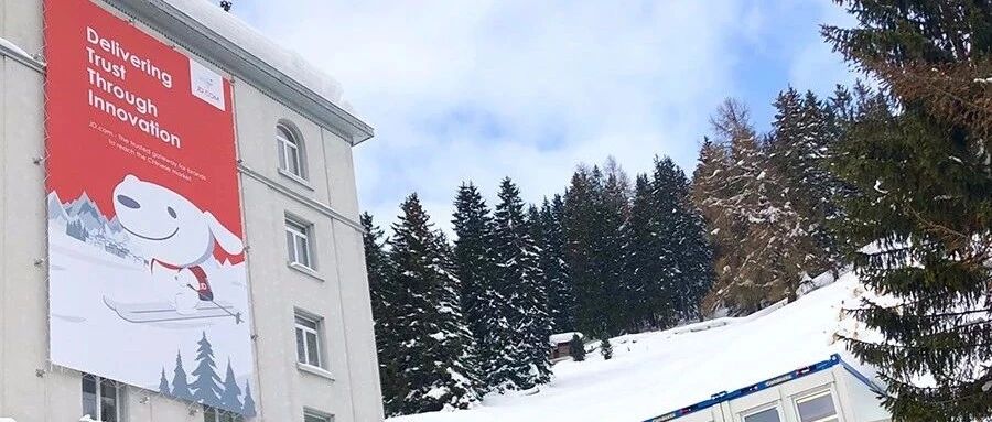 京东管理团队集体亮相达沃斯 携手全球商业领袖纵论“创新传递信任”