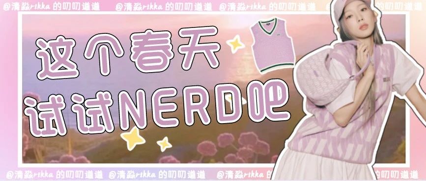 明星近期私搭 | NERDY毛衣有何魔力？娱乐圈竟然人手一件