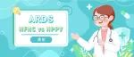 ARDS患者的无创呼吸支持：HFNC vs NPPV