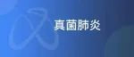 赖国祥教授｜肺隐球菌病诊治进展