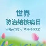 世界防治结核病日 | 你我共同努力 终结结核流行