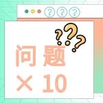 ICU液体管理的10个关键问题