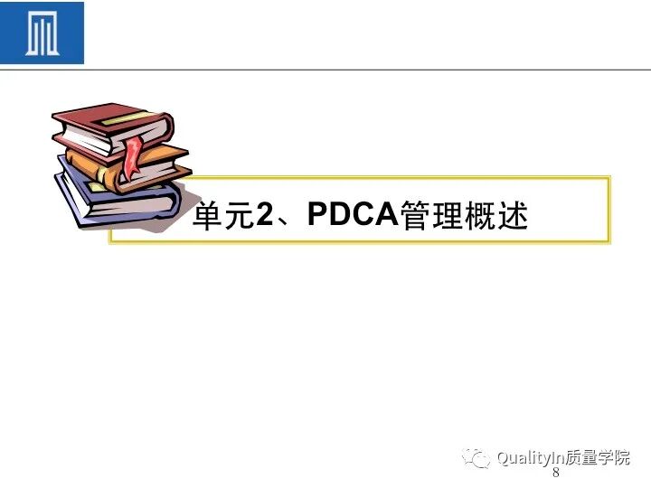 质量人必备的“PDCA闭环思维”！的图10