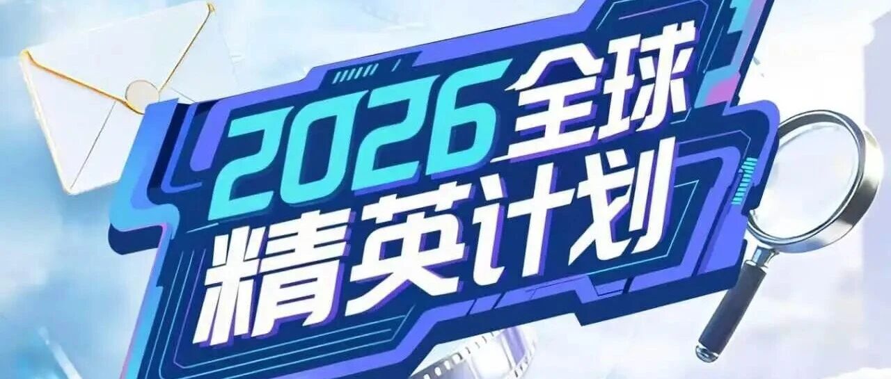 华策集团2026全球精英计划