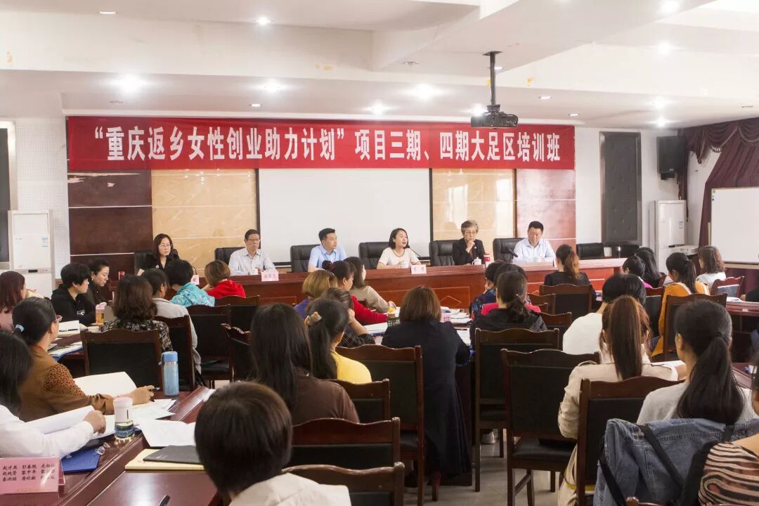 重庆关于女性创业项目 “重庆返乡女性创业助力计划”项目大足创业培训班开班