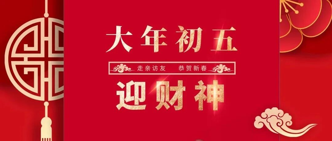 初五到，迎财神！