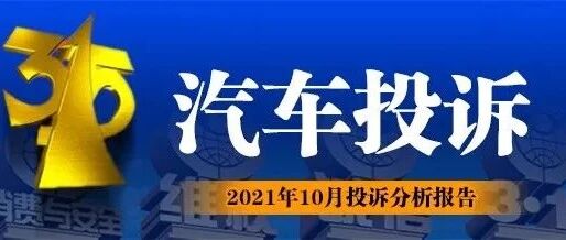 2021年10月汽车投诉排行榜，第一名是自主销量王！