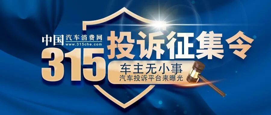 315征集令|你的问题，我来曝光，寻找“维权人”！