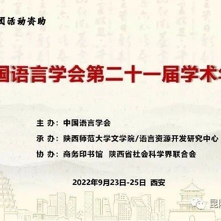 【人文视窗】人文学院20级研究生李莞参加中国语言学会第二十一届年会线上会议