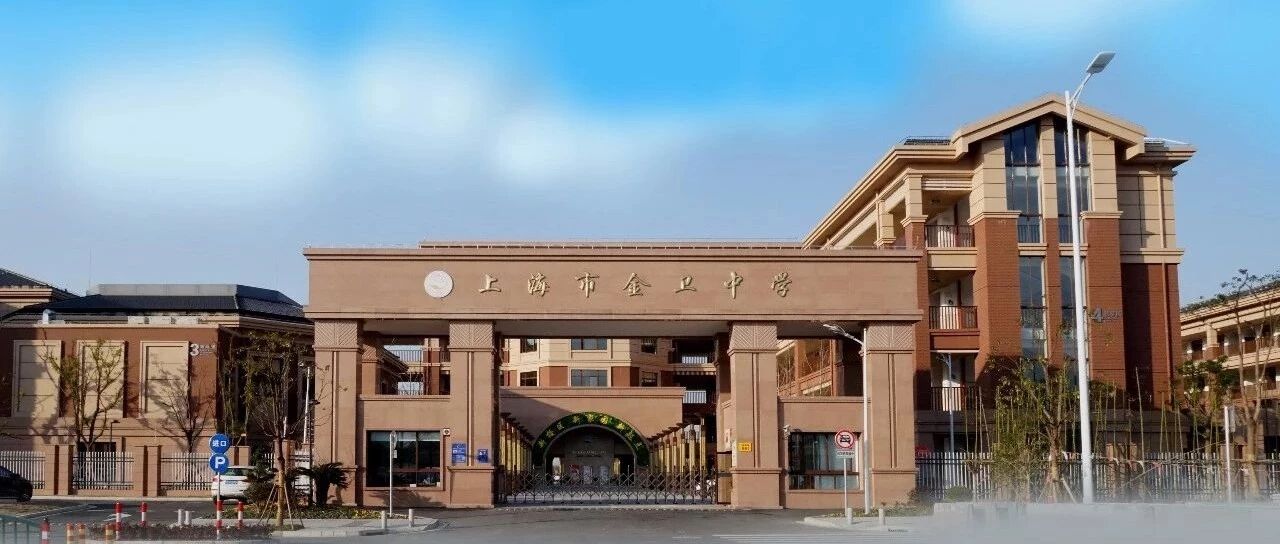 【光影】养全才以收大用——上海市金卫中学