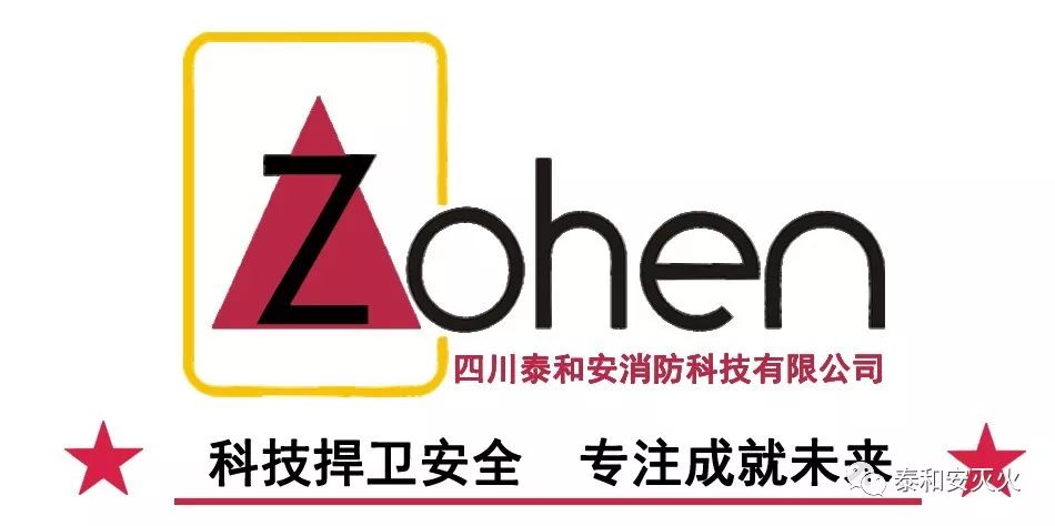 四川泰和安消防科技有限公司提示您