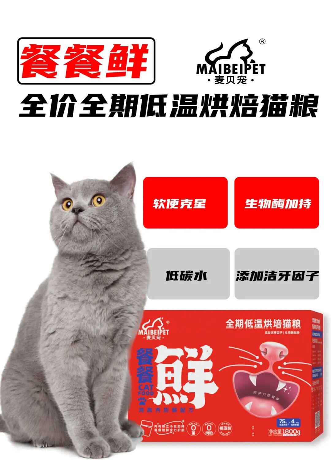 麦贝宠全价全期低温烘焙猫粮上市