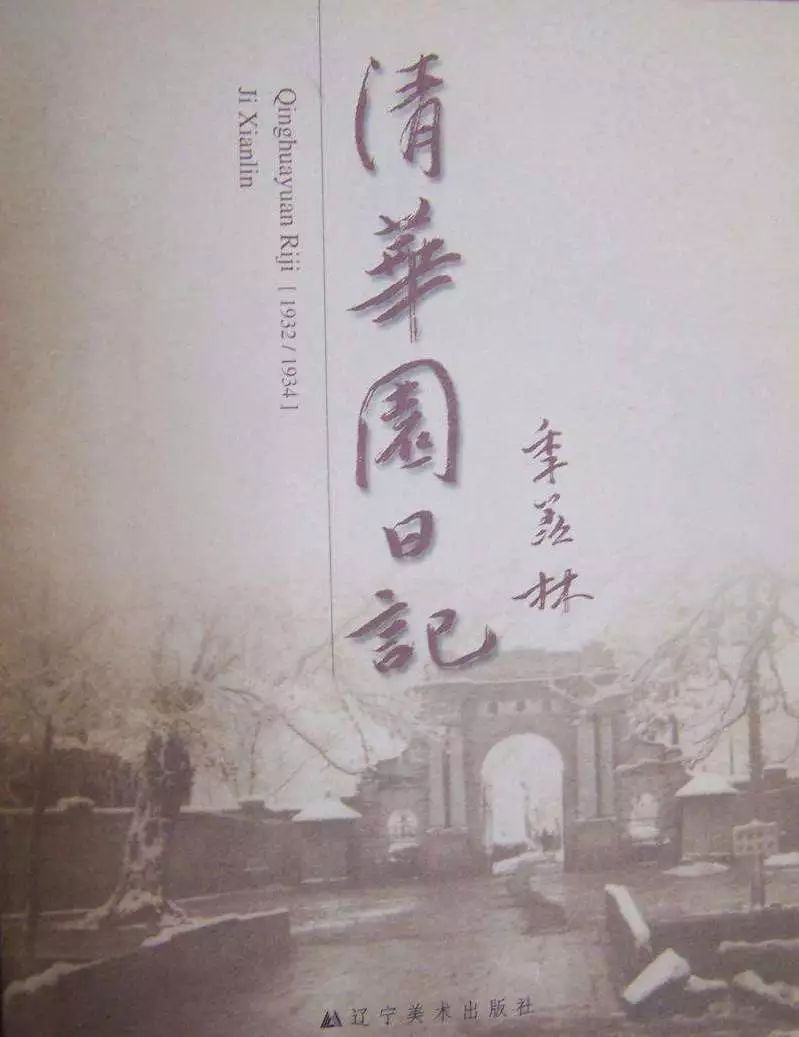 钟书阁静安季羡林的大学生活清华园日记新版分享会