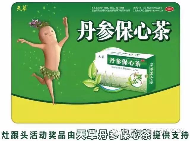 参与奖:现金200元和"天草丹参保心茶"一份.
