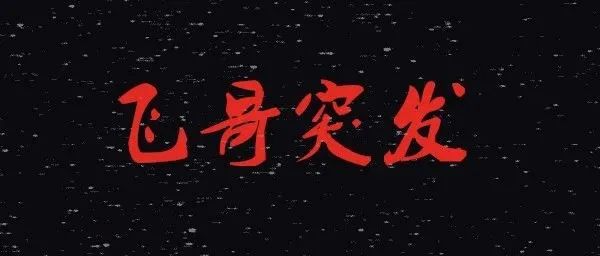 【飞哥】 5.20 突发提醒风险