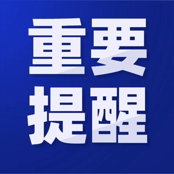 注意!松原医保发布重要通知!