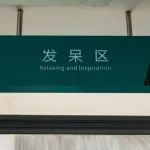 高校图书馆为什么设“发呆区”？回应来了