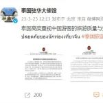 事关旅游安全，泰驻华使馆发声