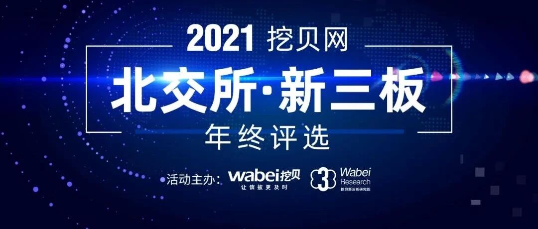 第六届挖贝北交所·新三板领军企业年会线上投票第三日：参选企业突破100家