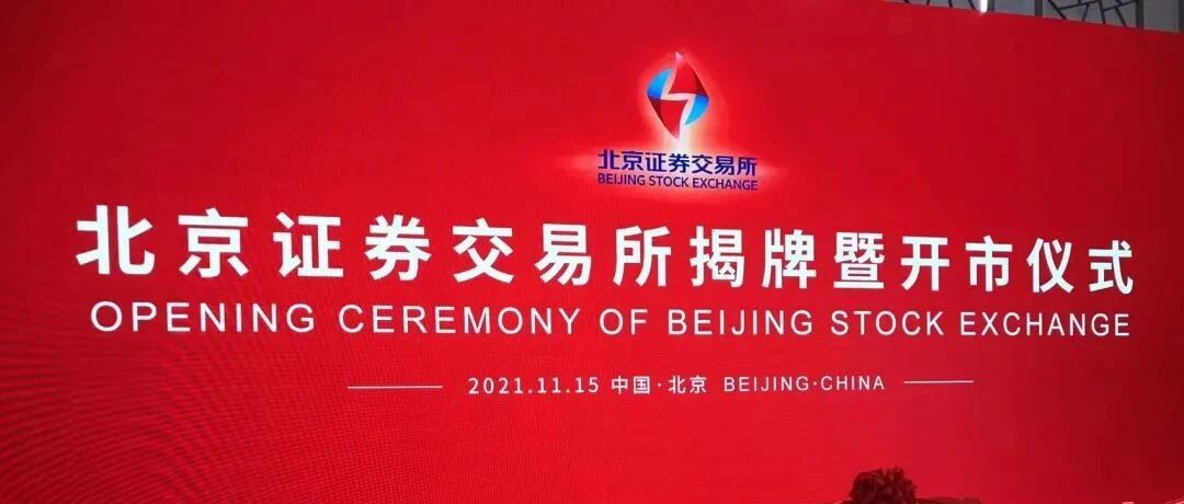 挖贝网直击北交所开市精彩集锦