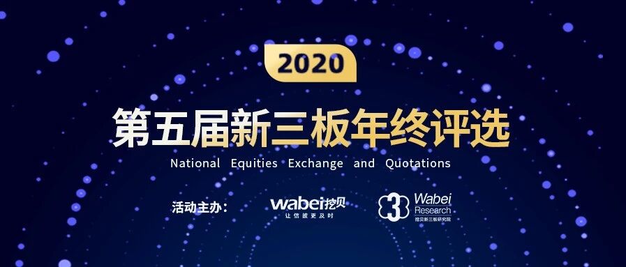 2020挖贝新三板年终评选投票首日：106家企业总票数10万