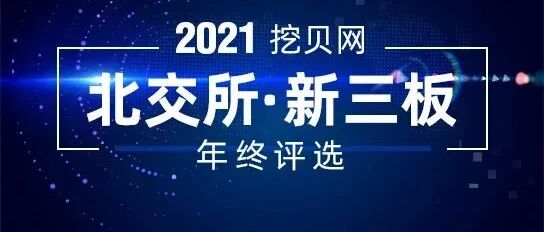 49名董事长参与第六届挖贝“杰出董事长”评选 北交所企业踊跃参与