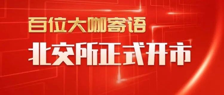 北交所我来啦！百位大咖寄语