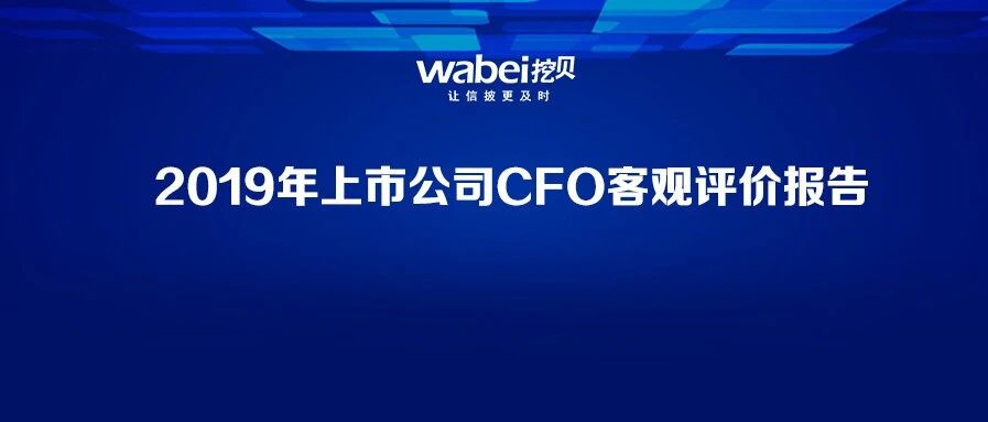 A股房地产公司CFO客观评价：上海临港邓睿宗第一 平均薪酬147万