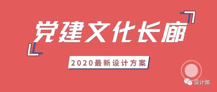 2020年黨建文化長廊設計方案 家居 第2張