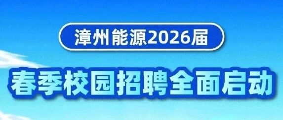 漳州能源2026届春季校园招聘全面启动
