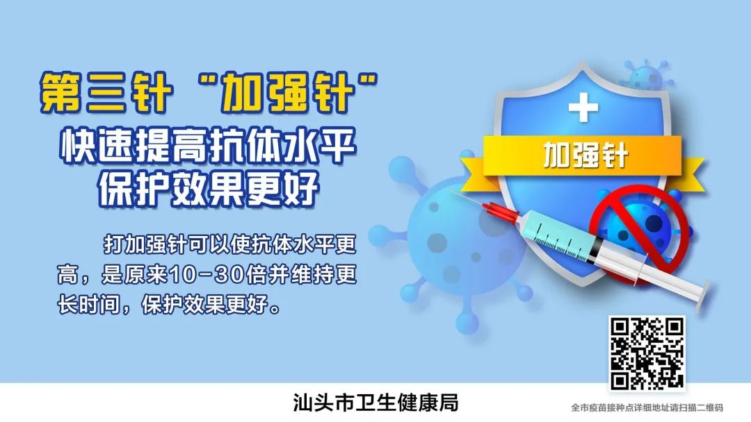 汕头市民请留意短信通知市卫健部门喊你接种加强针