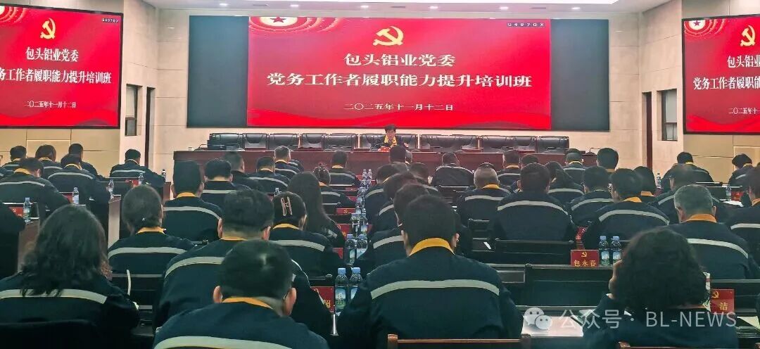 包头铝业党委举办2025年党务工作者履职能力提升培训班.jpg