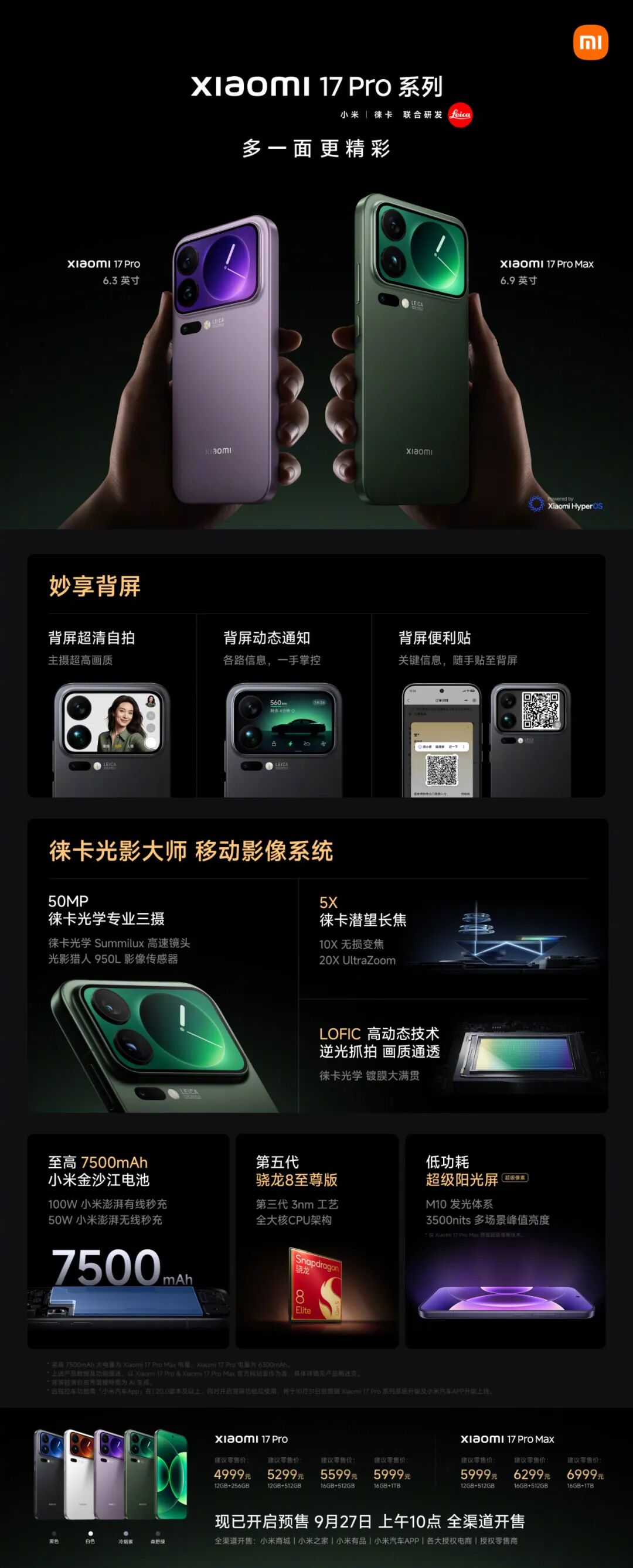 小米17首发第五代骁龙8至尊版