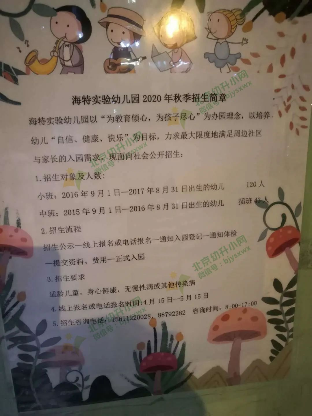 快来看 年幼儿园何时招生 已发布简章的幼儿园查询方式看这里 北京幼升小 微信公众号文章阅读 Wemp