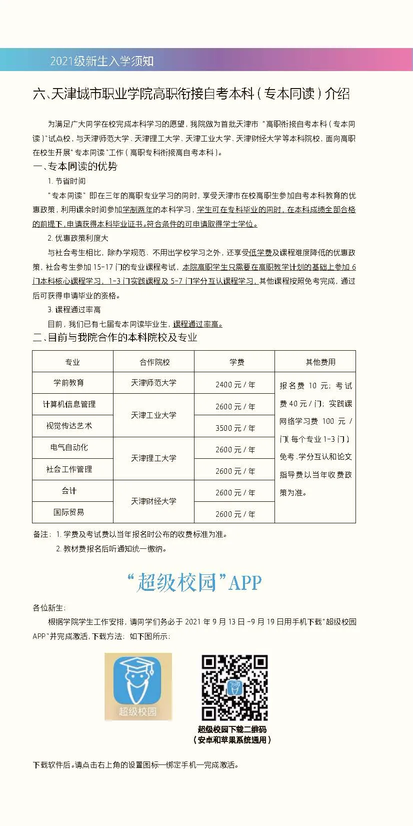 天津城市职业学院2021级新生入学须知（限天津春季高考新生、外省普通高考新生使用）