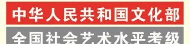 美術(shù)國(guó)家承認(rèn)哪些藝術(shù)考級(jí)_美術(shù)類考級(jí)國(guó)家認(rèn)可的_國(guó)家承認(rèn)的美術(shù)考級(jí)
