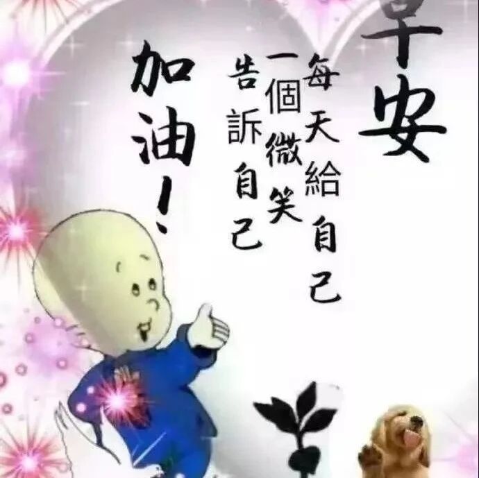 三八妇女节，每天给自己一个微笑，加油！