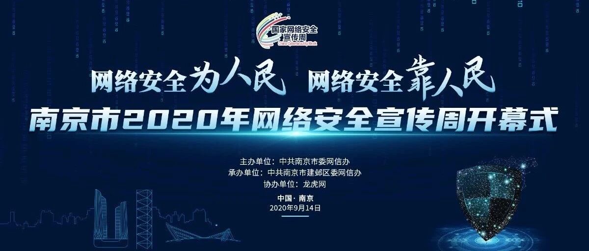 号外！号外！南京市2020年网络安全宣传周要来啦！