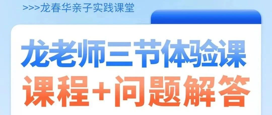 体验课报名：父母养孩子为什么如此焦虑?