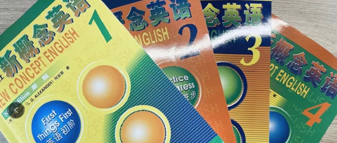真香！新概念这个“过气爆款”，我为什么推荐一定要学？