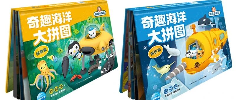 开团 | 训练“神兽”的“神器”——《海底小纵队之科普拼图书》