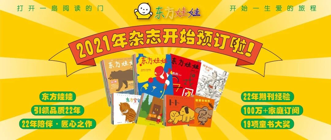 开团 | 口碑+人气!东方娃娃杂志2021年全年征订开始!