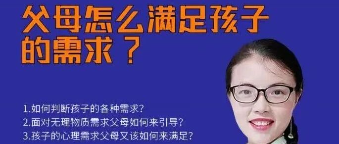 周二直播间福利团：父母怎么满足孩子的需求?
