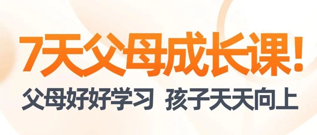 父母成长课：妈妈如何做到从催促到让孩子自觉完成作业