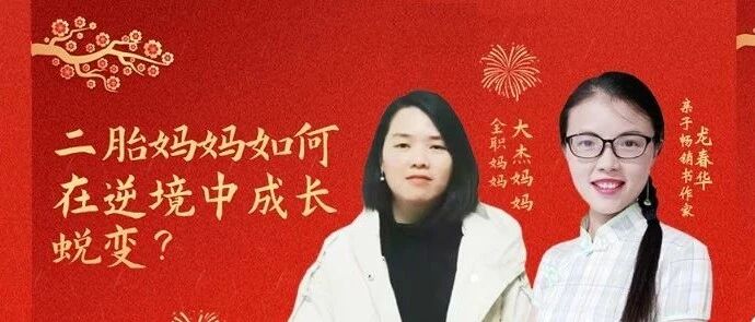直播预告：二胎妈妈如何在逆境中成长蜕变？