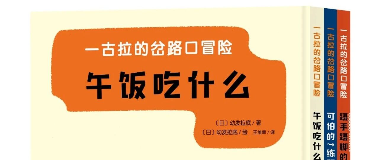 开团 | 创造快乐的亲子共读氛围，墙裂推荐《一古拉的岔路口》