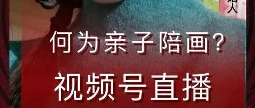 亲子陪画：满身缺点的孩子竟然开始闪闪发光